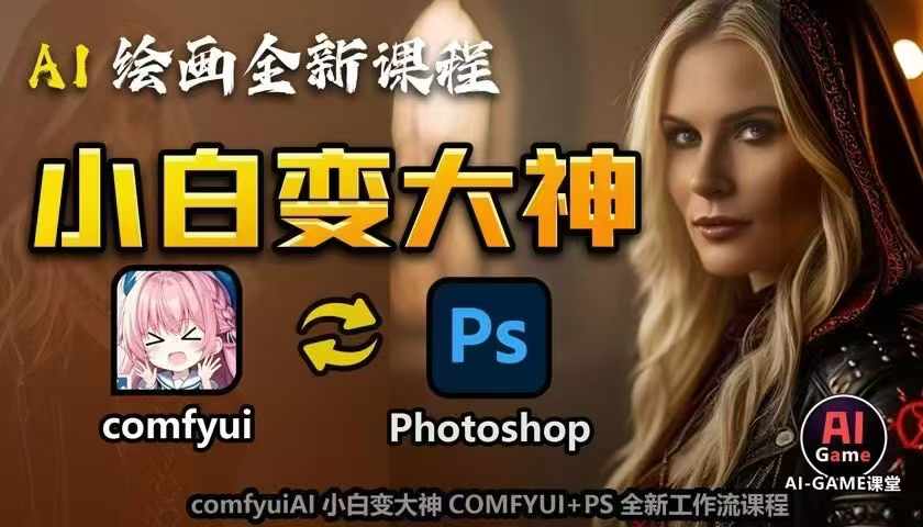 AI绘画全新课程,AI小白变大神COMFYUI+PS全新工作流课程,学会能创作无限可能-则成副业项目资源站
