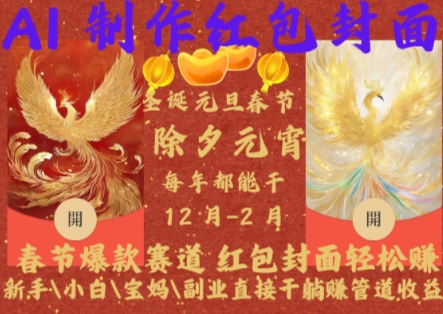 Al制作红包封面,春节爆款赛道,红包封面轻松挣,新手\\\\小白\\\\宝妈\\\\副业直接干躺Z管道收益【揭秘】-则成副业项目资源站