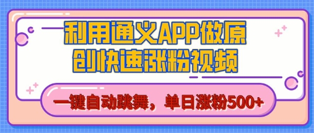 用通义把照片生成AI原创视频,单日涨粉500+,美女跳舞视频,快速涨粉【揭秘】-则成副业项目资源站