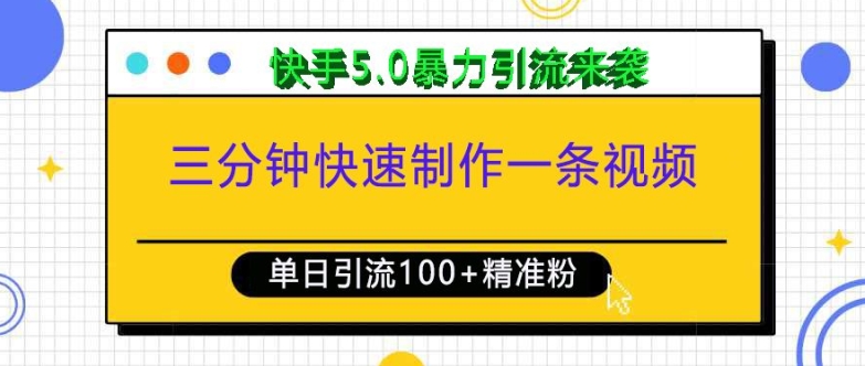 三分钟快速制作一条视频,单日引流100+精准创业粉,快手5.0暴力引流玩法来袭-则成副业项目资源站