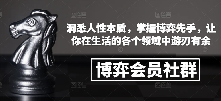 博弈会员社群,洞悉人性本质,掌握博弈先手,让你在生活的各个领域中游刃有余-则成副业项目资源站