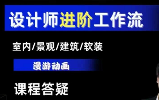 AI设计工作流,设计师必学,室内/景观/建筑/软装类AI教学【基础+进阶】-则成副业项目资源站