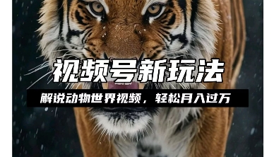 利用动物世界解说视频,赚分成计划收益,轻松月入过W,操作简单【揭秘】-则成副业项目资源站