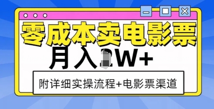 零成本卖电影票,月入过W+,实操流程+渠道-则成副业项目资源站