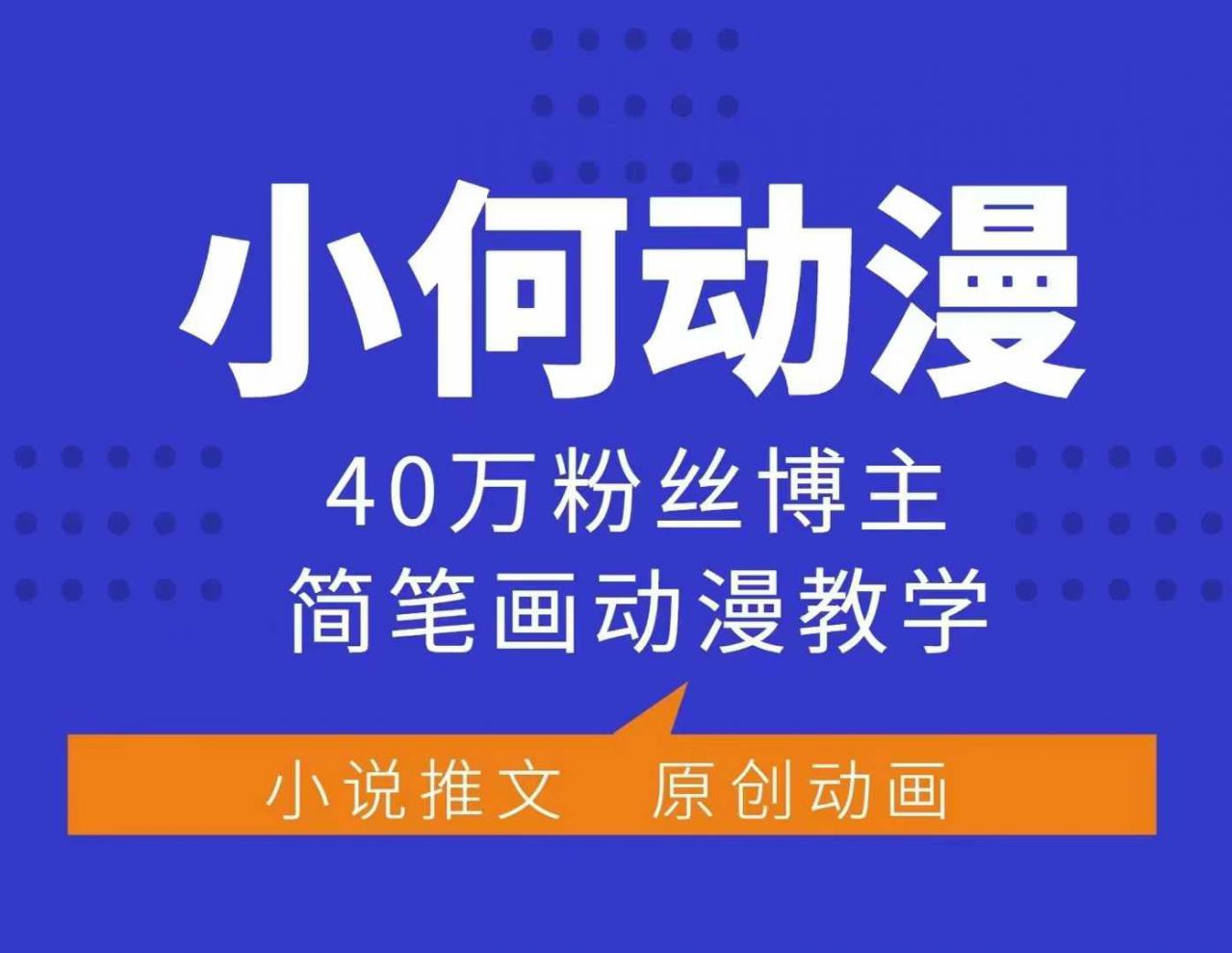 小何动漫简笔画动漫教学,40万粉丝博主课程,可做伙伴计划、分成计划、接广告等-则成副业项目资源站