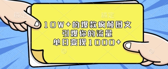 10W+的爆款疯颠图文，引爆你的流量，单日变现1k【揭秘】-则成副业项目资源站