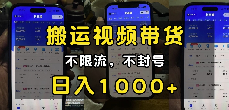 “小白必看”搬运视频带货玩法,不限流,不封号,纯自然流,日入1k-则成副业项目资源站