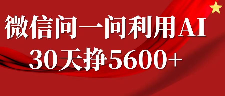 微信问一问分成计划,30天挣5600+,回答问题就能赚钱(附提示词)-则成副业项目资源站