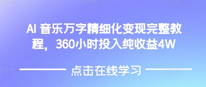 AI音乐精细化变现完整教程,360小时投入纯收益4W-则成副业项目资源站