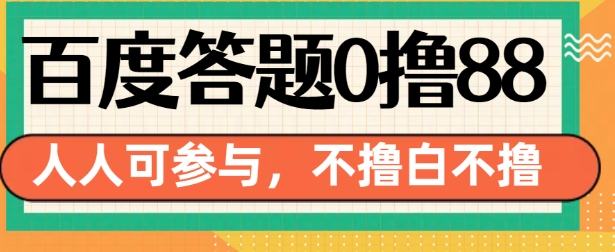 百度答题0撸88,人人都可,不撸白不撸【揭秘】-则成副业项目资源站