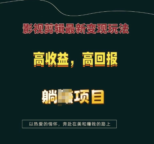 影视剪辑最新变现玩法,高收益,高回报,躺Z项目【揭秘】-则成副业项目资源站