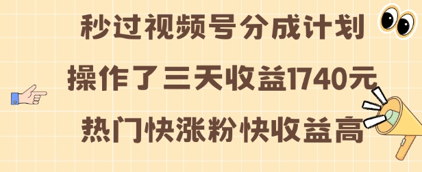 视频号分成计划操作了三天收益1740元 这类视频很好做,热门快涨粉快收益高【揭秘】-则成副业项目资源站