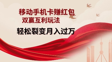 移动手机卡挣红包,双赢互利玩法,轻松裂变月入过W【仅揭秘】-则成副业项目资源站