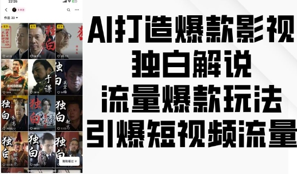 AI打造爆款影视独白解说，流量爆款玩法，引爆短视频流量-则成副业项目资源站