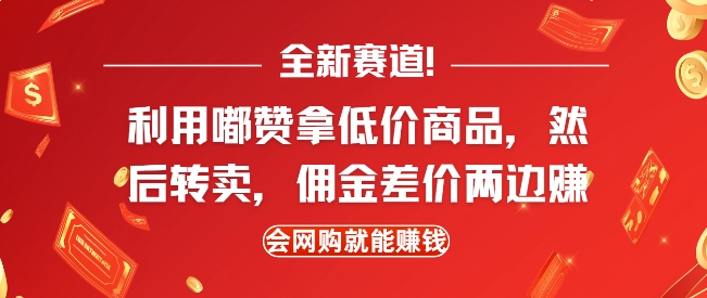 全新赛道,利用嘟赞拿低价商品,然后去闲鱼转卖佣金,差价两边赚,会网购就能挣钱-则成副业项目资源站