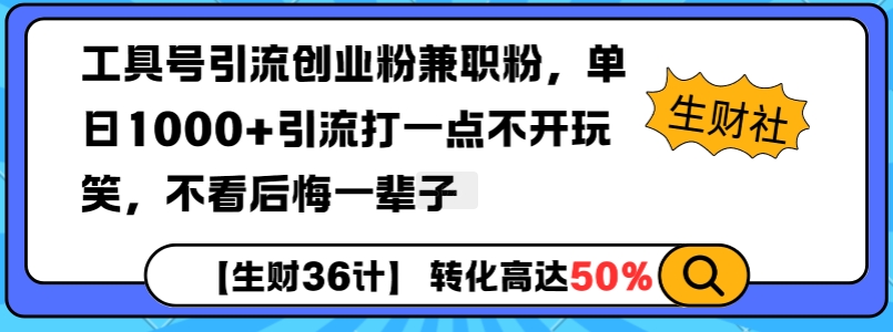 工具号引流创业粉兼职粉,单日1000+引流打一点不开玩笑,不看后悔一辈子【揭秘】-则成副业项目资源站