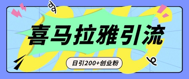 从短视频转向音频:为什么喜马拉雅成为新的创业粉引流利器?每天轻松引流200+精准创业粉-则成副业项目资源站