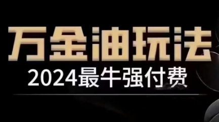 2024最牛强付费,万金油强付费玩法,干货满满,全程实操起飞(更新12月)-则成副业项目资源站