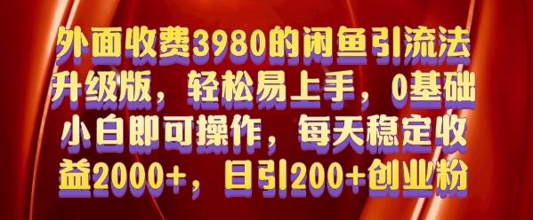 外面收费3980的闲鱼引流法，轻松易上手,0基础小白即可操作，日引200+创业粉的保姆级教程【揭秘】-则成副业项目资源站