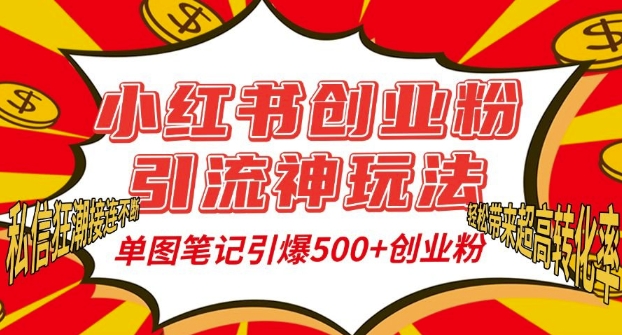 小红书创业粉引流神玩法,单图笔记引爆500+精准创业粉丝,私信狂潮接连不断-则成副业项目资源站