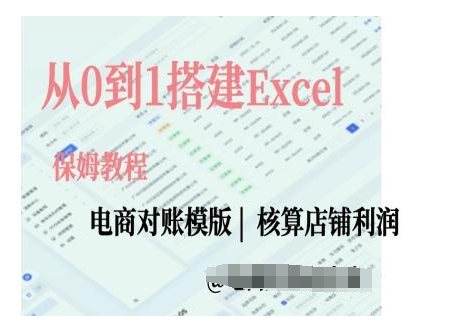 电商对账实操课从0到1搭建Excel电商对账模版-则成副业项目资源站