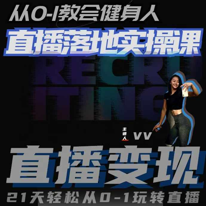 从0-1教会健身人直播落地实操课,21天轻松从0-1玩转直播-则成副业项目资源站