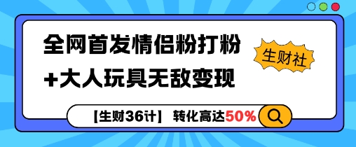 【生财36计】全网首发情侣粉打粉+大人玩具无敌变现-则成副业项目资源站