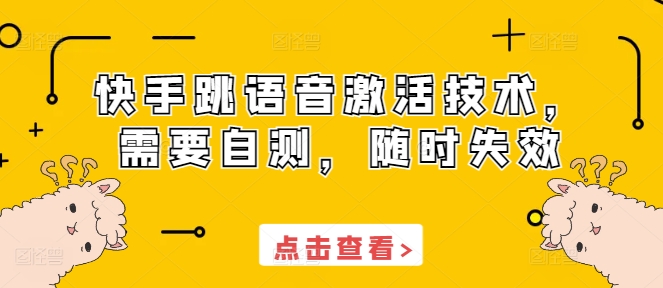快手跳语音激活技术，需要自测，随时失效-则成副业项目资源站