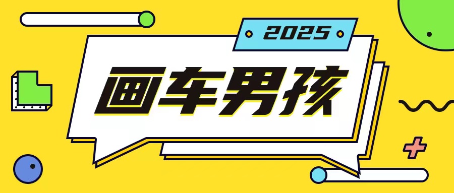 最新画车男孩玩法号称一年挣20个w，操作简单一部手机轻松操作-则成副业项目资源站