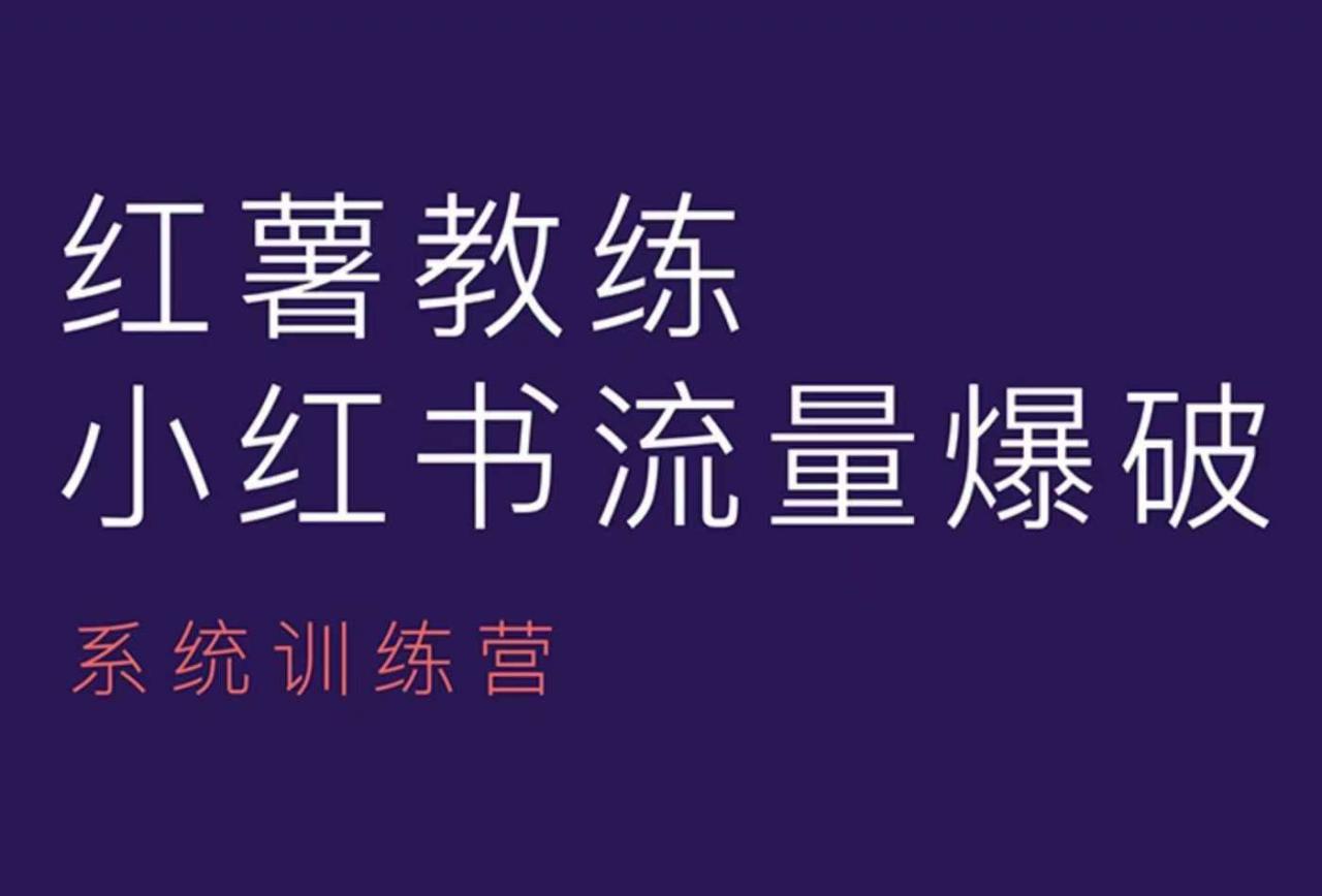 红薯教练-小红书内容运营课，小红书运营学习终点站-则成副业项目资源站