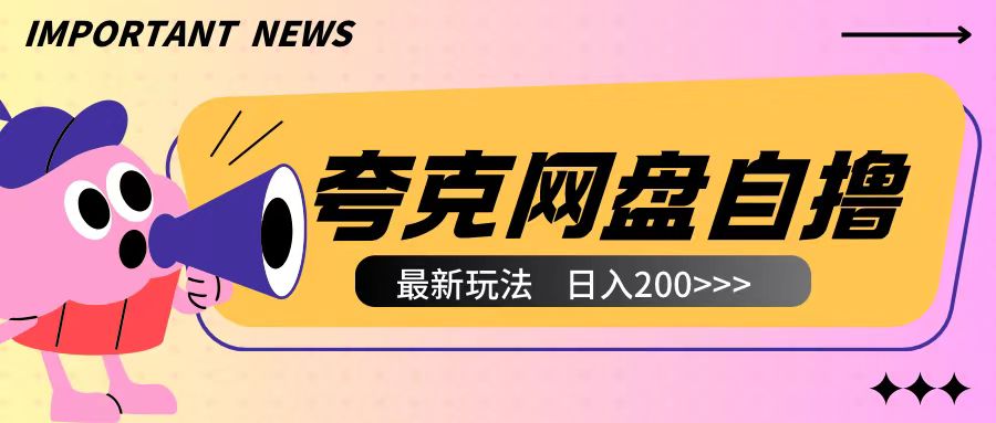 全网首发夸克网盘自撸玩法无需真机操作,云机自撸玩法2个小时收入200+【揭秘】-则成副业项目资源站