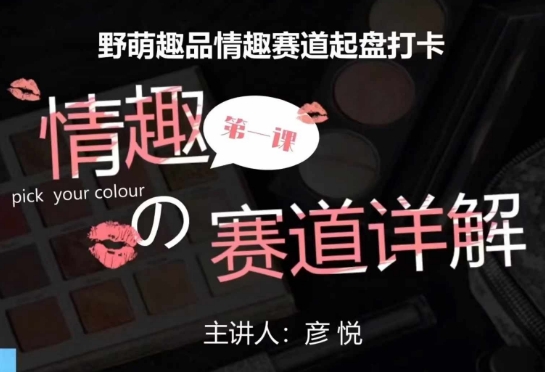 比高社群:情趣赛道训练营,野萌趣品情趣赛道起盘打卡,市场刚需项目-则成副业项目资源站