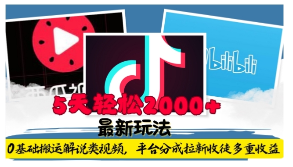 利用工具0基础搬运解说类视频,平台分成拉新双重收益,5天轻松2k【揭秘】-则成副业项目资源站