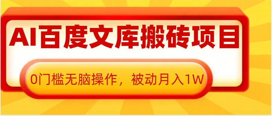 AI百度文库搬砖项目，0门槛无脑操作，被动月入1W-则成副业项目资源站