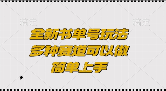全新书单号玩法,多种赛道可以做,简单上手【揭秘】-则成副业项目资源站