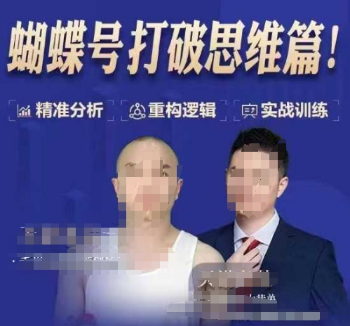 天诺老吴蝴蝶号50节线上课,蝴蝶号打破思维篇-则成副业项目资源站