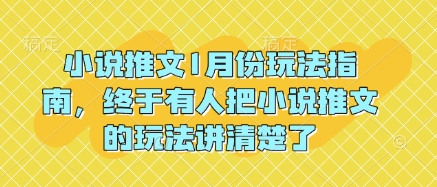 小说推文1月份玩法指南，终于有人把小说推文的玩法讲清楚了!-则成副业项目资源站
