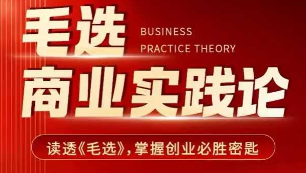 毛选商业实践论,读透《毛选》掌握创业必胜密匙-则成副业项目资源站