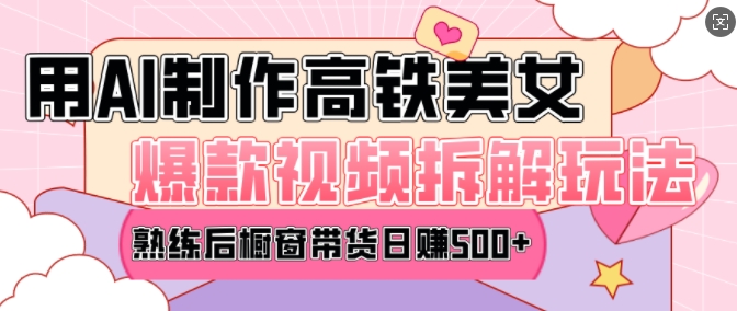 AI美女爆款视频热门玩法,日均变现5张,赶快跟上一起吃肉-则成副业项目资源站