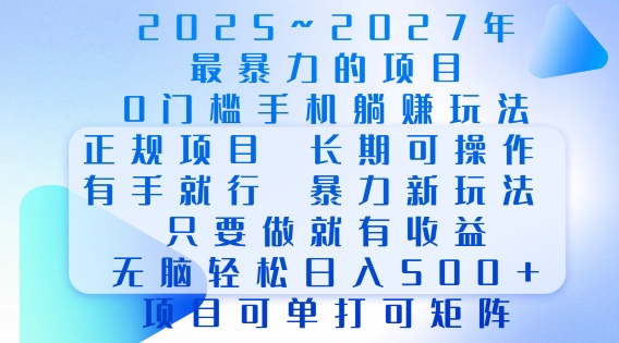 2025年最暴力0门槛手机项目,长期可操作,只要做当天就有收益,无脑轻松日入多张-则成副业项目资源站