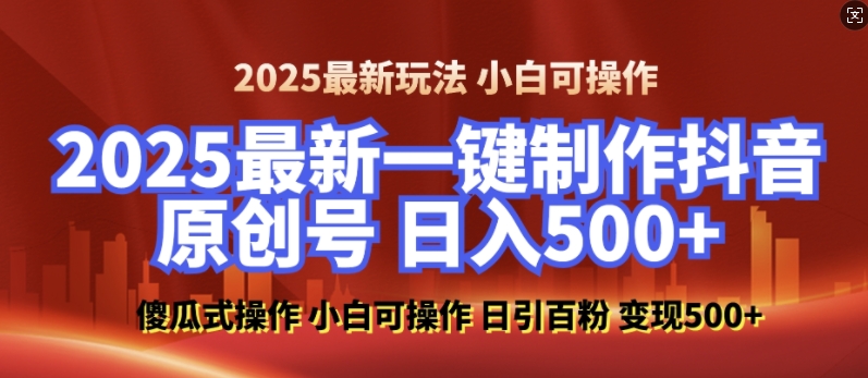 2025最新零基础制作100%过原创的美女抖音号，轻松日引百粉，后端转化日入5张-则成副业项目资源站