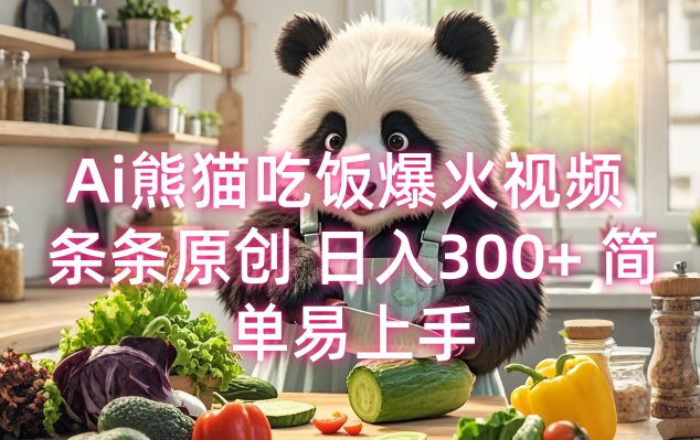 Ai熊猫吃饭爆火视频 条条原创 日入300+ 简单易上手-则成副业项目资源站