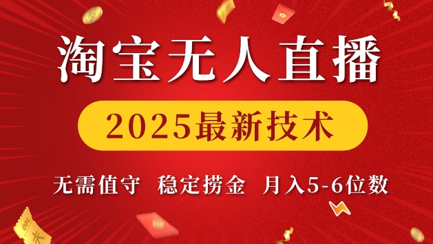 淘宝无人直播2025最新技术 无需值守,稳定捞金,月入5位数【揭秘】-则成副业项目资源站