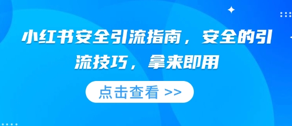 小红书安全引流指南，安全的引流技巧，拿来即用-则成副业项目资源站