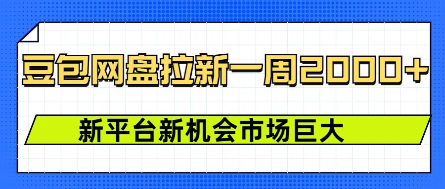 豆包网盘拉新,一周2k,新平台新机会-则成副业项目资源站