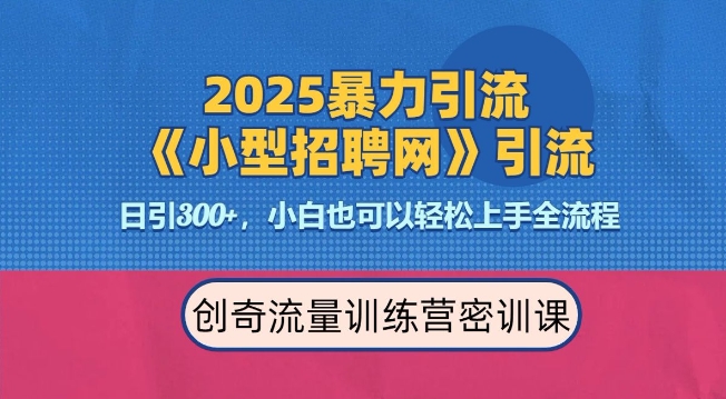 2025最新暴力引流方法,招聘平台一天引流300+,日变现多张,专业人士力荐-则成副业项目资源站