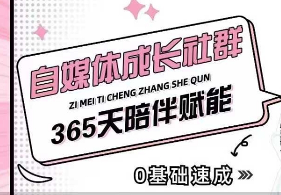 自媒体成长社群,帮助自媒体小白从0-1快速起号,精准获客,流量变现,全方位提升-则成副业项目资源站