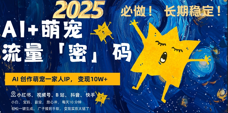 AI+萌娃，又一爆款密码，小白3步上手，爆款率80%，每天十分钟，轻松AI变现萌娃搞钱-则成副业项目资源站