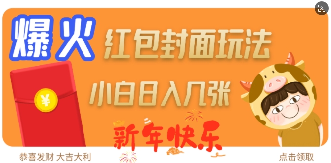 爆火新年红包封面玩法,日入几张-则成副业项目资源站