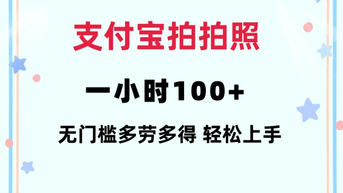 支付宝拍拍照一小时100+无任何门槛多劳多得一台手机轻松操做【揭秘】-则成副业项目资源站